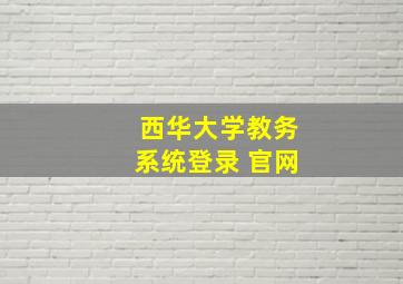 西华大学教务系统登录 官网